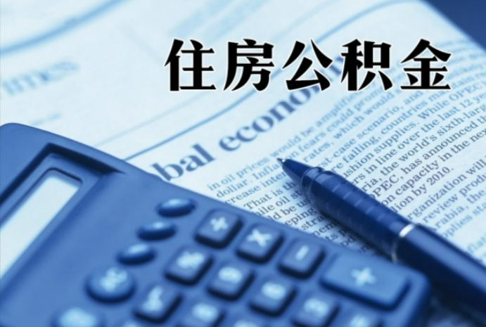 黄石港在职时公积金断缴过，对离职提取有影响吗？